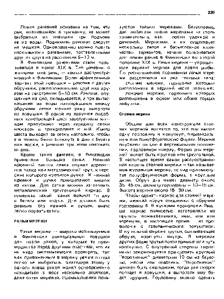 Общим для всех конструкций стоячих мережей является то, что они имеют одну горловину и конусную, пирамидальную или полусферическую форму. Мережи опускают на дно в вертикальном положении, горловиной кверху. Форма дна мережей может быть круглой или треугольной. В настоящее время самая распространенная модель стоячей мережи — так называемая купольная мережа, на вид приплюснутая полусферическая форма, с круглым дном. Обруч дна имеет диаметр около 35—45 см, диаметр горловины — 10—15 см. Высота мережи около 15—30 см.