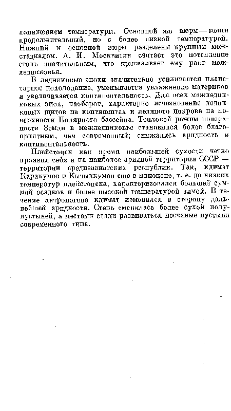 В ледниковые эпохи значительно усиливается планетарное похолодание ...