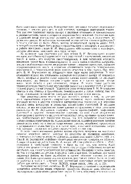 За истекшие годы (частично уже при жизни В. И. Вернадского) многие его идеи, настойчиво проводившиеся им в ряде статей и выступлений, настолько вошли в жизнь, что кажутся самоочевидными, а для читателей молодого поколения, может быть, и элементарными. К таким идеям относится, например, мысль о необходимости изучения радиоактивных и ядерных процессов, создания геохронологической шкалы и изучения абсолютного возраста геологических образований, о геохимической роли живого вещества и ряд других. При этом роль В. И. Вернадского во внедрении этих идей часто забывается. В этом отношении весьма поучительными окажутся отступления автора от основного текста, которые во многом носят характер личных воспоминаний, но наглядно показывают, как бывают живучи старые идеи и с каким трудом подчас новое ведет борьбу с уже отжившим, старым. В целях более удобного чтения основного текста такие отступления вынесены в комментарий с незначительной редакционной правкой. Подобного рода отступления В. И. Вернадский обычно и сам относил в примечания, помещавшиеся в конце работы, так что такое перенесение не является прегрешением против стиля автора.
