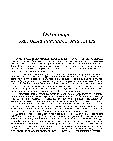 Среди самых разнообразных увлечений, или «хобби», как теперь нередко выражаются, все большую популярность приобретает комнатное цветоводство. Это и способ украсить самую скромную комнату, сделать ее неповторимой, особенной, и возможность отключиться от всех повседневных забот. Недаром японцы называют время, которое они посвящают уходу за своими любимыми растениями, минутами душевной гигиены.