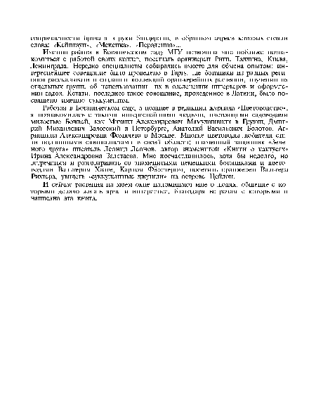Именно работа в Ботаническом саду МГУ позволила мне поближе познакомиться с работой своих коллег, посещать оранжереи Риги, Таллина, Киева, Ленинграда. Нередко специалисты собирались вместе для обмена опытом; интереснейшее совещание было проведено в Тарту, где ботаники из разных регионов рассказывали о создании коллекций оранжерейных растений, изучении их отдельных групп, об использовании их в озеленении интерьеров и оформлении садов. Кстати, последнее такое совещание, проведенное в Латвии, было посвящено именно суккулентам.