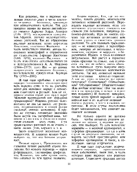 И еще одна проблема, с которой нередко сталкиваются коллекционеры: ведь нередко одно и то же растение носит два названия: наряду с латинским существует и русское. Как же говорить: очиток едкий или седум акре? Молочай крупнорогий или эуфорбия грандикорнис? Родовых русских эквивалентов не так уж много, это растения, встречающиеся в нашей флоре (молочай, очиток, молодило). В других же случаях латинские названия были порой так употребительны, что вошли в наш язык и стали полноправными словами — алоэ, агава, — а уж среди садовых растений их не счесть — пион, лилия, роза, нарцисс и т. д.