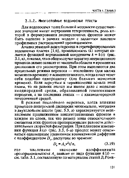 Анализ решений задач переноса в стратифицированных водоносных пластах [1,6], проницаемость (к) которых является функцией вертикальной координаты к = к(г) (рис.