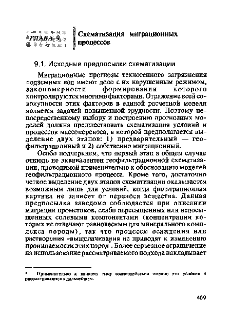 Миграционные прогнозы техногенного загрязнения подземных вод имеют дело с их нарушенным режимом, закономерности формирования которого контролируются многими факторами. Отражение всей совокупности этих факторов в единой расчетной модели является задачей повышенной трудности. Поэтому непосредственному выбору и построению прогнозных моделей должна предшествовать схематизация условий и процессов массопереноса, в которой предполагается выделение двух этапов: 1) предварительный — гео-фильтрационный и 2) собственно миграционный.