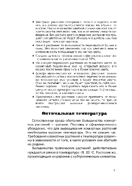 Естественная среда обитания большинства комнатных растений - тропики. Поэтому и сформировалось убеждение, что для выращивания комнатных растений необходима высокая температура. Это не совсем так. Требования комнатных растений к температуре различны в зависимости от того, в каких условиях они обитали на родине.