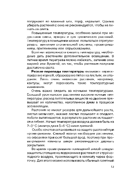 Очень важно следить за ночными температурами. Большой урон наносят растениям высокие ночные температуры: расход питательных веществ на дыхание превышает их количество, накопленное днем в процессе ассимиляции.