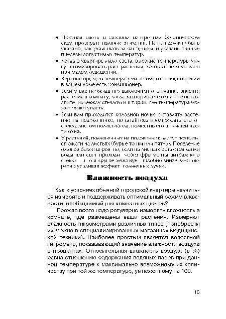 Прежде всего надо регулярно измерять влажность в комнате, где размещены ваши растения. Измеряют влажность гигрометрами различных типов (приобрести их можно в специализированных магазинах медицинской техники). Наиболее простым является волосяной гигрометр, показывающий значение влажности воздуха в процентах. Относительная влажность воздуха (в %) равна отношению содержания водяных паров при данной температуре к максимально возможному их количеству при той же температуре, умноженному на 100.