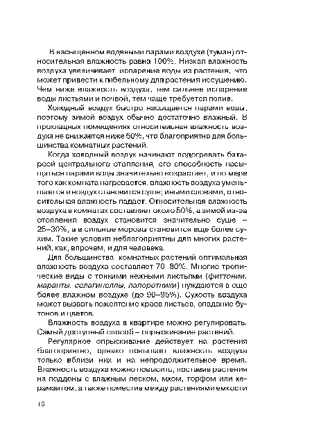 Для большинства комнатных растений оптимальная влажность воздуха составляет 70-80%. Многие тропические виды с тонкими нежными листьями (фиттонии, маранты, селагинеллы, папоротники) нуждаются в еще более влажном воздухе (до 90-95%). Сухость воздуха может вызвать пожелтение краев листьев, опадание бутонов и цветов.