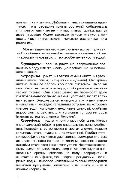 Можно выделить несколько основных групп растений, особенности жизнеобеспечения и внешнего облика которых основываются на их обеспеченности водой.