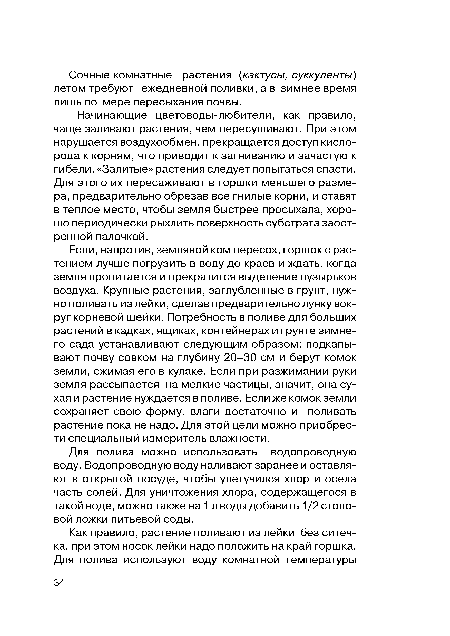 Начинающие цветоводы-любители, как правило, чаще заливают растения, чем пересушивают. При этом нарушается воздухообмен, прекращается доступ кислорода к корням, что приводит к загниванию и зачастую к гибели. «Залитые» растения следует попытаться спасти. Для этого их пересаживают в горшки меньшего размера, предварительно обрезав все гнилые корни, и ставят в теплое место, чтобы земля быстрее просыхала, хорошо периодически рыхлить поверхность субстрата заостренной палочкой.