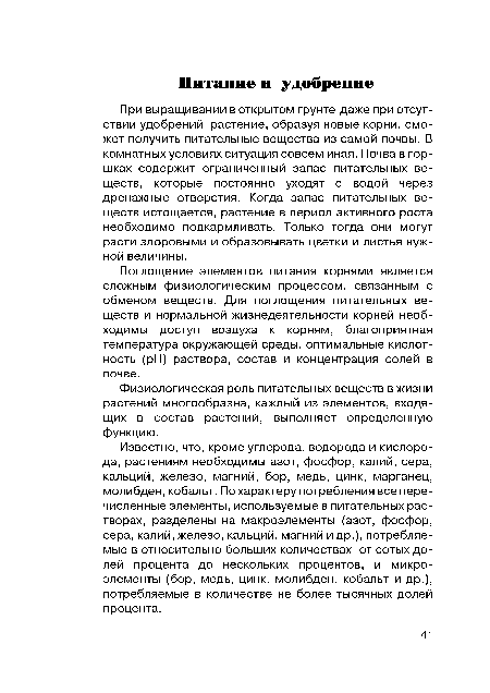 При выращивании в открытом грунте даже при отсутствии удобрений растение, образуя новые корни, сможет получить питательные вещества из самой почвы. В комнатных условиях ситуация совсем иная. Почва в горшках содержит ограниченный запас питательных веществ, которые постоянно уходят с водой через дренажные отверстия. Когда запас питательных веществ истощается, растение в период активного роста необходимо подкармливать. Только тогда они могут расти здоровыми и образовывать цветки и листья нужной величины.