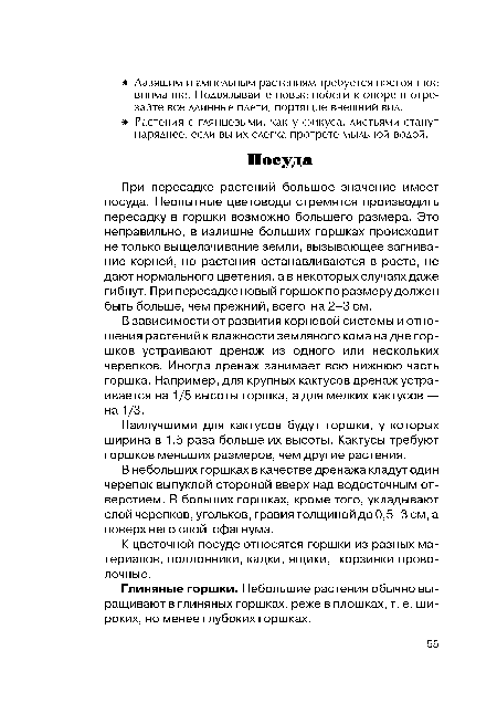 В небольших горшках в качестве дренажа кладут один черепок выпуклой стороной вверх над водосточным отверстием. В больших горшках, кроме того, укладывают слой черепков, угольков, гравия толщиной до 0,5-3 см, а поверх него слой сфагнума.