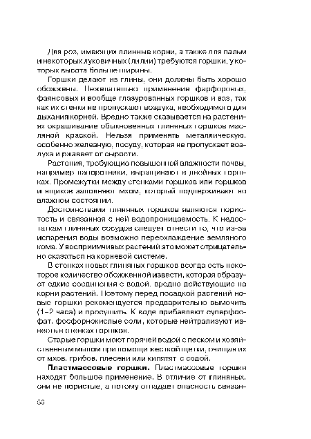 В стенках новых глиняных горшков всегда есть некоторое количество обожженной извести, которая образует едкие соединения с водой, вредно действующие на корни растений. Поэтому перед посадкой растений новые горшки рекомендуется предварительно вымочить (1-2 часа) и просушить. К воде прибавляют суперфосфат, фосфорнокислые соли, которые нейтрализуют известь в стенках горшков.