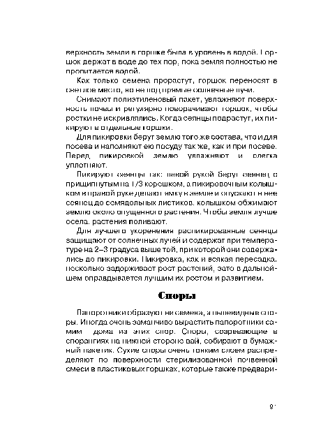 Для лучшего укоренения распикированные сеянцы защищают от солнечных лучей и содержат при температуре на 2-3 градуса выше той, при которой они содержались до пикировки. Пикировка, как и всякая пересадка, несколько задерживает рост растений, зато в дальнейшем оправдывается лучшим их ростом и развитием.