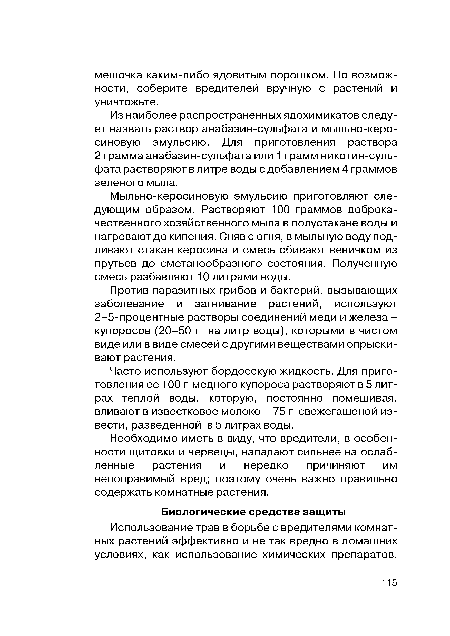 Мыльно-керосиновую эмульсию приготовляют следующим образом. Растворяют 100 граммов доброкачественного хозяйственного мыла в полустакане воды и нагревают до кипения. Сняв с огня, в мыльную воду подливают стакан керосина и смесь сбивают веничком из прутьев до сметанообразного состояния. Полученную смесь разбавляют 10 литрами воды.