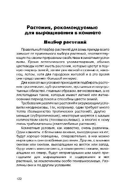 Комнатные условия, как известно, очень различны. Одни комнаты с большими окнами, выходящими на юг, будут хорошо освещены, следовательно, в них можно выращивать светолюбивые растения. Другие, с малыми окнами или окнами, выходящими на восток или запад, будут иметь меньше света, а помещения с окнами, выходящими на север, будут непригодными или мало пригодными для выращивания и содержания в них растений, за исключением особо теневыносливых. Различны они и по другим условиям.