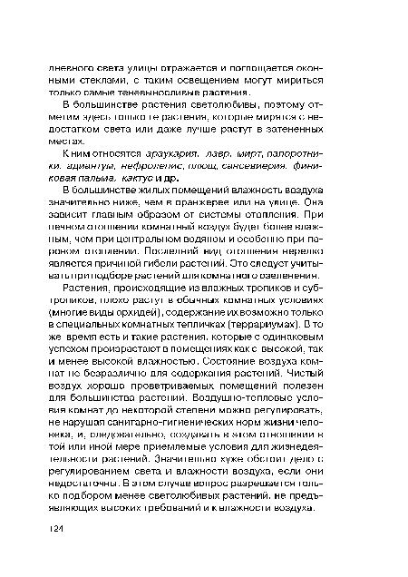 К ним относятся араукария, лавр, мирт, папоротники, адиантум, нефролепис, плющ, сансевиерия, финиковая пальма, кактус и др.