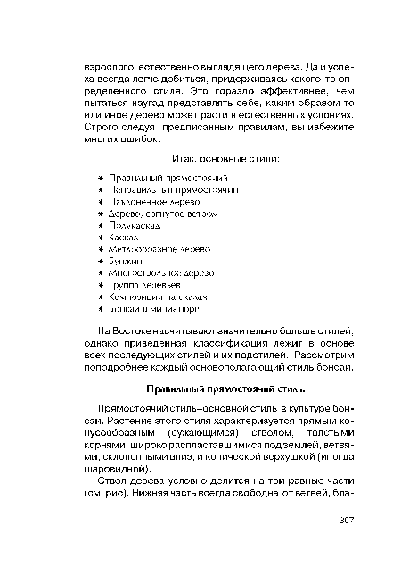 На Востоке насчитывают значительно больше стилей, однако приведенная классификация лежит в основе всех последующих стилей и их подстилей. Рассмотрим поподробнее каждый основополагающий стиль бонсай.