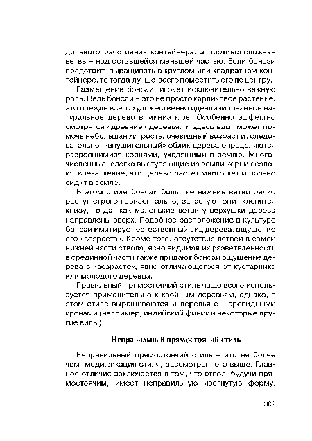 Неправильный прямостоячий стиль - это не более чем модификация стиля, рассмотренного выше. Главное отличие заключается в том, что ствол, будучи прямостоячим, имеет неправильную изогнутую форму.