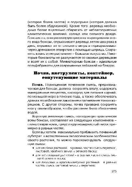 Хорошую земляную смесь, подходящую практически всем бонсай, составляют из следующих компонентов -глина с перегноем, гумус и крупнозернистый песок примерно в равных частях.