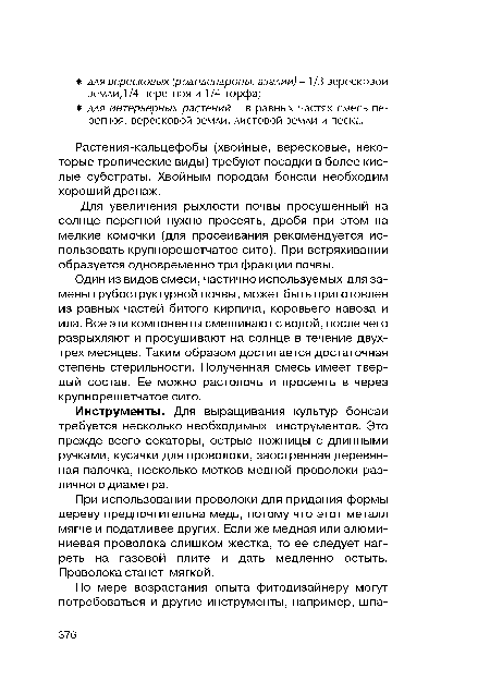 Один из видов смеси, частично используемых для замены грубоструктурной почвы, может быть приготовлен из равных частей битого кирпича, коровьего навоза и ила. Все эти компоненты смешивают с водой, после чего разрыхляют и просушивают на солнце в течение двухтрех месяцев. Таким образом достигается достаточная степень стерильности. Полученная смесь имеет твердый состав. Ее можно растолочь и просеять в через крупнорешетчатое сито.