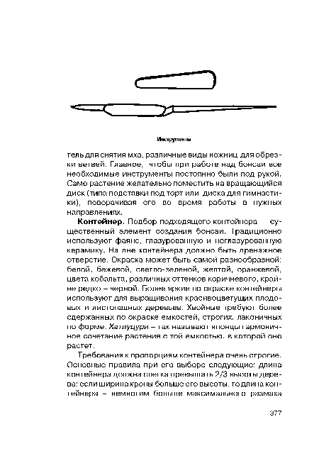 Контейнер. Подбор подходящего контейнера — существенный элемент создания бонсай. Традиционно используют фаянс, глазурованную и неглазурованную керамику. На дне контейнера должно быть дренажное отверстие. Окраска может быть самой разнообразной: белой, бежевой, светло-зеленой, желтой, оранжевой, цвета кобальта, различных оттенков коричневого, крайне редко - черной. Более яркие по окраске контейнеры используют для выращивания красивоцветущих плодовых и листопадных деревьев. Хвойные требуют более сдержанных по окраске емкостей, строгих, лаконичных по форме. Хатиуцури - так называют японцы гармоничное сочетание растения с той емкостью, в которой оно растет.