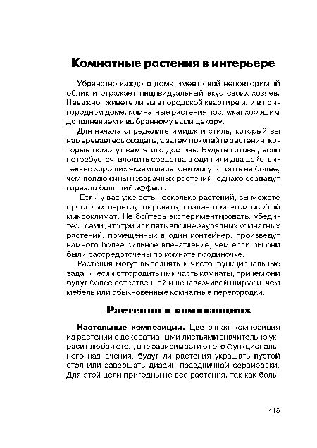 Для начала определите имидж и стиль, который вы намереваетесь создать, азатем покупайте растения, которые помогут вам этого достичь. Будьте готовы, если потребуется вложить средства в один или два действительно хороших экземпляра: они могут стоить не более, чем полдюжины невзрачных растений, однако создадут гораздо больший эффект.