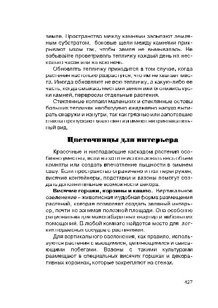 Висячие горшки, корзины и кашпо. Вертикальное озеленение - живописная и удобная форма размещения растений, которая позволяет создать зеленый интерьер, почти не занимая полезной площади. Она особенно рациональна для малогабаритных квартир и небольших помещений. В любой комнате найдется место для легких подвесных сосудов с растениями.