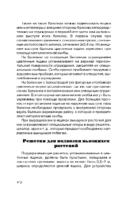 На балконах со сплошным бетонным ограждением цветочные ящики устанавливают на верхней горизонтальной поверхности ограждения, закрепляя их специальными скобами. Скобы прочно прибивают гвоздями к деревянным пробкам, которые вгоняют в отверстия, выдолбленные в ограждении.