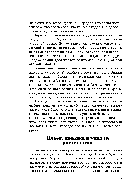 Под ящики, стоящие на балконах, следует подставить любые поддоны несколько больших размеров, чем дно ящика, куда будет стекать при поливе излишняя вода. Ящики ставить на поддоны следует на небольшие подс-тавки-брусочки. Тогда вода, испаряясь с большей поверхности, обогащает растения влагой, в которой они нуждаются летом гораздо больше, чем грунтовые растения.