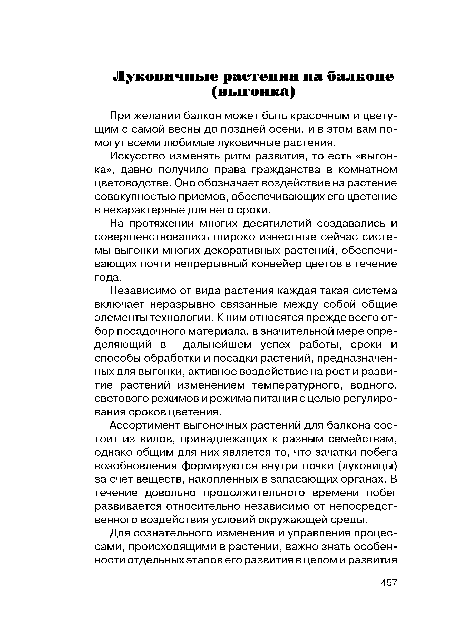 Ассортимент выгоночных растений для балкона состоит из видов, принадлежащих к разным семействам, однако общим для них является то, что зачатки побега возобновления формируются внутри почки (луковицы) за счет веществ, накопленных в запасающих органах. В течение довольно продолжительного времени побег развивается относительно независимо от непосредственного воздействия условий окружающей среды.