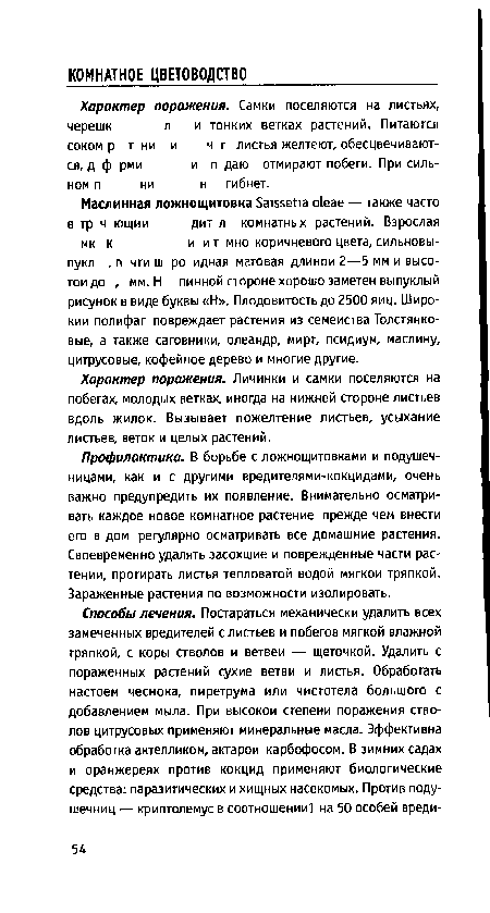 Профилактика. В борьбе с ложнощитовками и подушеч-ницами, как и с другими вредителями-кокцидами, очень важно предупредить их появление. Внимательно осматривать каждое новое комнатное растение прежде чем внести его в дом регулярно осматривать все домашние растения. Своевременно удалять засохшие и поврежденные части растении, протирать листья тепловатой водой мягкой тряпкой. Зараженные растения по возможности изолировать.