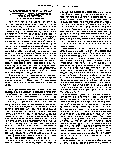 Эффективность этих течений может значительно увеличиваться за счет волн, вызванных штормами в северной части Тихого океана и проходящих по шельфу [1394,2330]. В соответствии с этим формируется серия симметричных волновых знаков ряби, направленных с севера на юг (параллельно побережью) на глубинах до 204 м. Умеренные штормы и передовые волны главных штормов, как полагают, образуют знаки ряби на дне шельфа на глубине до 100 м, тогда как летом средние волны ограничиваются образованием знаков ряби на глубинах менее 85 м. Таким образом, зимние штормы образуют даунвеллинг (опускание вод с поверхности на глубину), при котором однонаправленные донные течения текут немного косо в сторону моря или параллельно береговой линии, тогда как волны двигаются в восточном направлении и следуют приблизительно параллельно берегу.