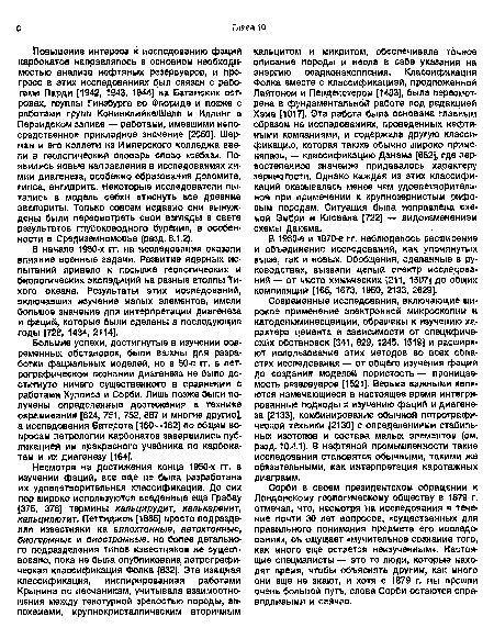 Большие успехи, достигнутые в изучении современных обстановок, были важны для разработки фациальных моделей, но в 50-е гг. в петрографическом познании диагенеза не было достигнуто ничего существенного в сравнении с работами Куллиса и Сорби. Лишь позже были получены определенные достижения в технике окрашивания [624, 751, 752, 867 и многие другие], а исследования Батерста [160—162] по общим вопросам петрологии карбонатов завершились публикацией им прекрасного учебника по карбонатам и их диагенезу [164].