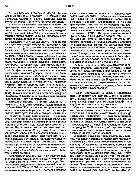 Супралиторальная зона. Эта зона, которая лежит выше уровня самых высоких нормальных сизигийных приливов, может иметь ширину до нескольких километров и характеризоваться волнистой топографией, как, например, на Багамских островах, или представлять собой узкое побережье, как в заливе Шарк, Западная Австралия (разд. 8.4.7). Процессы, действующие в над-литоральной зоне, сильно зависят от климата, особенно от количества осадков.