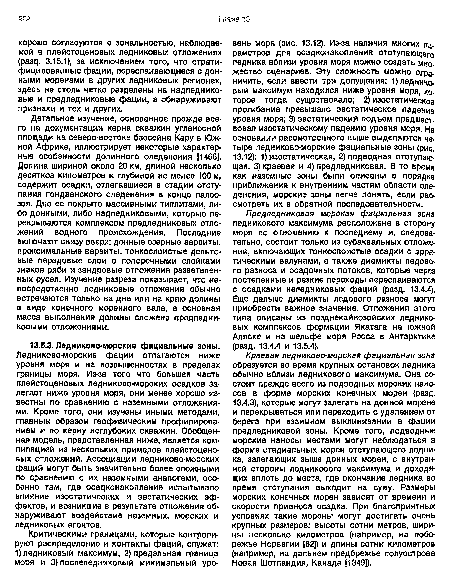 Ледниково-морские фации отлагаются ниже уровня моря и на возвышенностях в пределах границы моря. Из-за того что большая часть плейстоценовых ледниково-морских осадков Залегает ниже уровня моря, они менее хорошо известны по сравнению с наземными отложениями. Кроме того, они изучены иными методами, главным образом геофизическим профилированием и по керну неглубоких скважин. Обобщенная модель, представленная ниже, является компиляцией из нескольких примеров плейстоценовых отложений. Ассоциации ледниково-морских фаций могут быть значительно более сложными по сравнению с их наземными аналогами, особенно там, где осадконакопление испытывало влияние изостатических и эвстатических эффектов, и возникшие в результате отложения обнаруживают воздействие наземных, морских и ледниковых агентов.