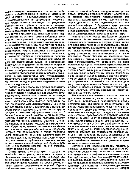 Аллювиальные породы наиболее интенсивно изучаются. Часто можно составить приблизительное представление о рисунке русла, типах его коренного ложа и их распределении, природе межфлювиальных областей и их почвах, можно также оценить тектонический фон, климат, длину речного потока и протяженность пиков половодья. Таким образом, мы постепенно приближаемся к пониманию условий, контролирующих палеофлювиальную обстановку, но пока остаются до конца неясными взаимоотношения между типом русла и его поведением, систематизация бессточных рек и конусов выноса, которые отмирают в бессточных речных бассейнах. Пока остается проблематичным прогноз относительно ширины песчаных русловых тел, характера сгруживания отложений в трехмерном виде и отсутствия кустования. Небольшой прогресс достигнут в распознавании древних тонкозернистых «илистых» потоков, которые не имеют заполненных песком русел.