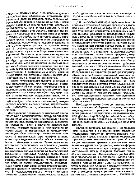 Необходимо иметь более детальные, чем во многих прежних обобщенных моделях, описания индивидуальных примеров, в которых фации тесно увязаны с процессами и палеотечениями. Для древних глубоководных обломочных осадков должны быть определены источники питания (тип береговой зоны, мелководное море или дельта).