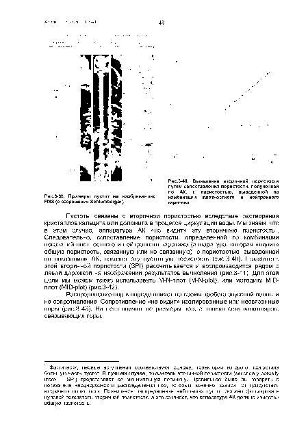 Выявление вторичной пористости путем сопоставления пористости, полученной по АК, с пористостью, выведенной по комбинации плотностного и нейтронного каротажа.