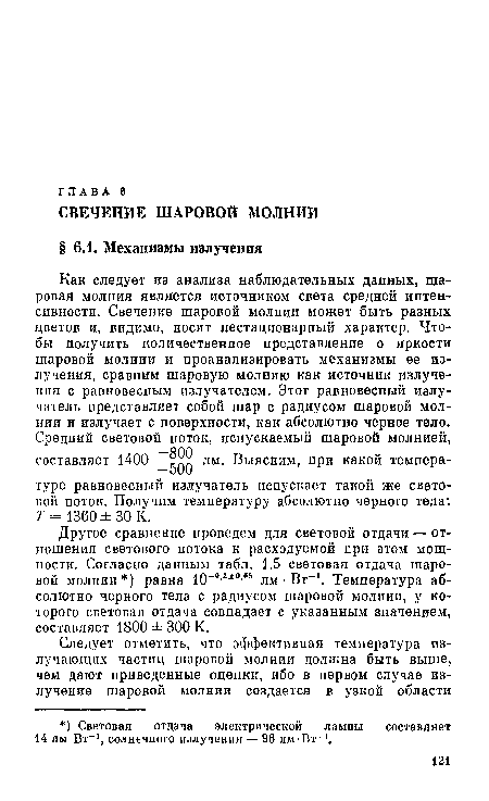 Другое сравнение проведем для световой отдачи — отношения светового потока к расходуемой при этом мощности. Согласно данным табл. 1.5 световая отдача шаровой молнии ) равна 10 °’2±о’в5 лм • Вт-1. Температура абсолютно черного тела с радиусом шаровой молнии, у которого световая отдача совпадает с указанным значением, составляет 1800 ± 300 К.
