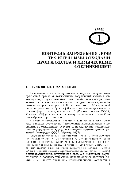 Начальным этапом в организации охраны окружающей природной среды от техногенных загрязнений является инвентаризация предприятий-загрязнителей, включающая учет количества и химического состава твердых, жидких, газообразных выбросов (сбросов). В соответствии с "Инструкцией по нормированию выбросов (сбросов) загрязняющих веществ в атмосферу и в водные объекты” (Госкомприрода СССР, Москва, 1989) устанавливается контроль техногенных выбросов (сбросов) предприятий.