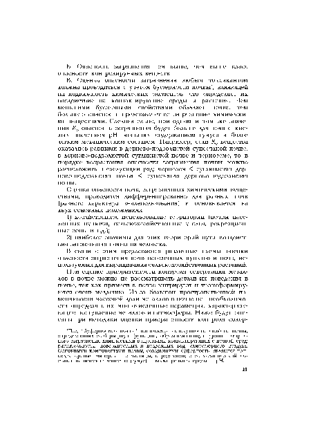 В. Оценка опасности загрязнения любым токсикантом должна проводиться с учетом буферности почвы , влияющей на подвижность химических элементов, что определяет их воздействие на контактирующие среды и растения. Чем меньшими буферными свойствами обладает почва, тем большую опасность представляет ее загрязнение химическими веществами. Следовательно, при одном и том же значении Ка опасность загрязнения будет больше для почв с кислым значением pH, меньшим содержанием гумуса и более легким механическим составом. Например, если Ка вещества оказались равными в дерново-подзолистой супесчаной почве, в дерново-подзолистой суглинистой почве и черноземе, то в порядке возрастания опасности загрязнения почвы можно расположить в следующий ряд: чернозем < суглинистая дер-ново-подзолистая почва < супесчаная дерново-подзолистая почва.