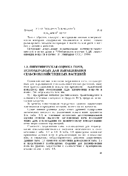 Существенная разница допустимых уровней содержания химических веществ по различным показателям вредности (см. табл. 1.7) и основные положения дифференциальной оценки степени опасности загрязненных почв позволяют также дать рекомендации по практическому использованию почв загрязненных территорий.