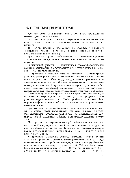 Если размер элементарного участка сравнительно велик, а почвенный покров довольно сложен, то в пределах этого участка выделяют несколько (2 — 3) пробных площадок. Размер и конфигурацию пробных площадок нельзя рекомендовать однозначно.