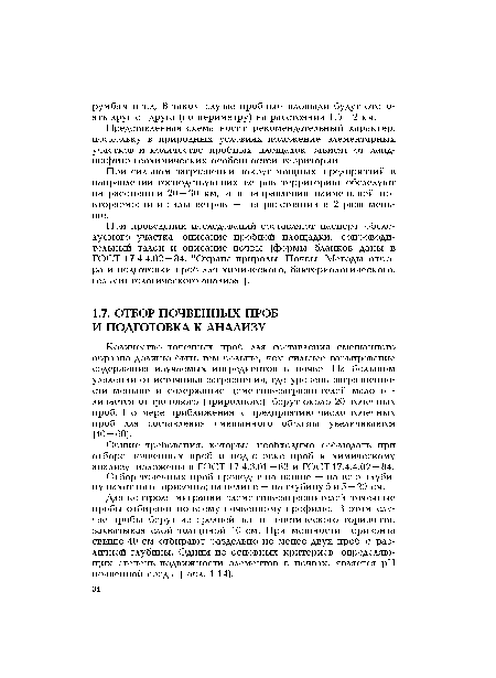 Общие требования, которые необходимо соблюдать при отборе почвенных проб и подготовке проб к химическому анализу, изложены в ГОСТ 17.4.3.01—83 и ГОСТ 17.4.4.02 — 84.