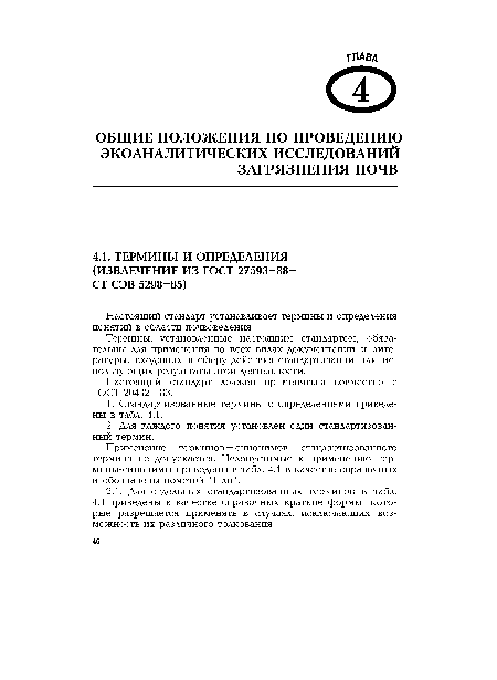 Термины, установленные настоящим стандартом, обязательны для применения во всех видах документации и литературы, входящих в сферу действия стандартизации или использующих результаты этой деятельности.