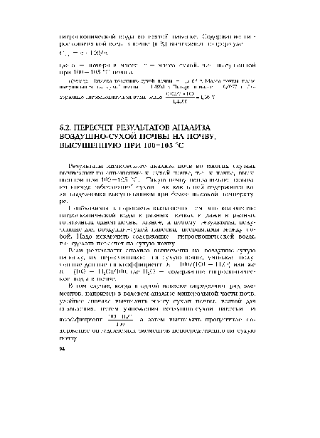 Если результаты анализа вычислены на воздушно-сухую навеску, их пересчитывают на сухую почву, умножая полученные данные на коэффициент К = 100/(100 — Н20) или же К = (100 + Н20)/100, где Н20 — содержание гигроскопической воды в почве.