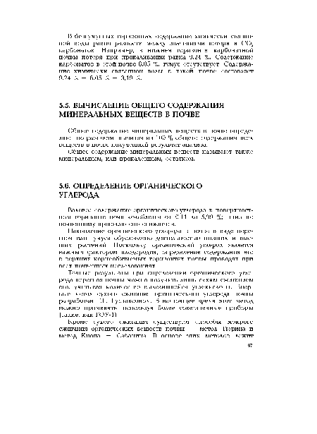 Общее содержание минеральных веществ в почве определяют по разности, вычитая из 100 % общего содержания всех веществ в почве полученный результат анализа.