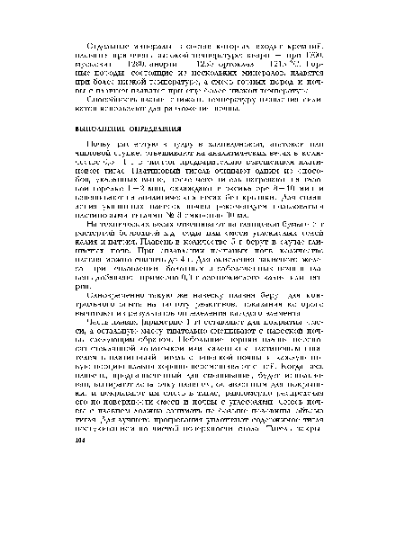 Одновременно такую же навеску плавня берут для контрольного опыта на чистоту реактивов, показания которого вычитают из результатов определения каждого элемента.