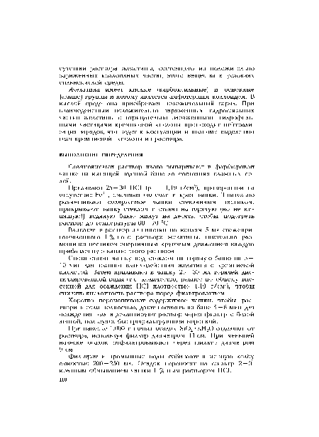 Снова ставят чашку под стеклом на горячую баню на 5 — 10 мин для полного взаимодействия желатина с кремниевой кислотой. Затем приливают в чашку 25 — 30 мл горячей дистиллированной воды (т.е. количество, равное по объему внесенной для осаждения НС1 плотностью 1,19 г/см3), чтобы снизить кислотность раствора перед фильтрованием.